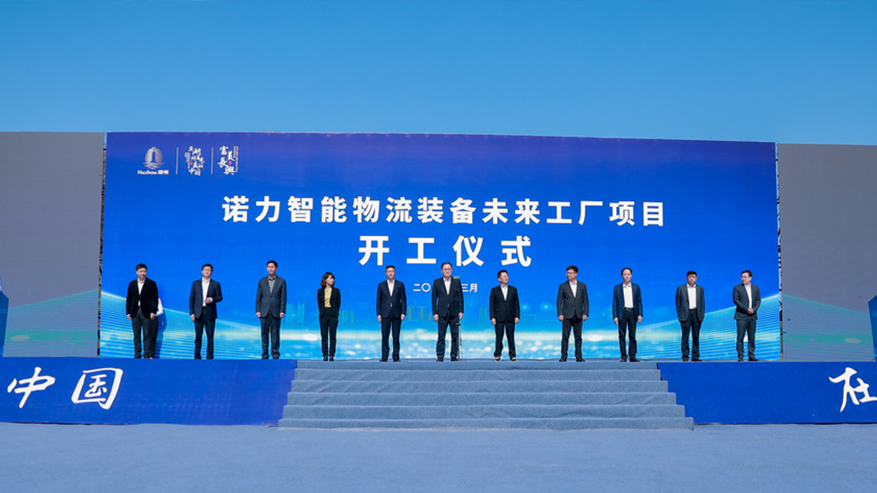 “諾力智能物流裝備未來(lái)工廠(chǎng)”項(xiàng)目舉行開(kāi)工奠基儀式！